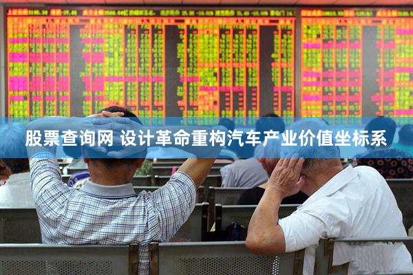 股票查询网 设计革命重构汽车产业价值坐标系